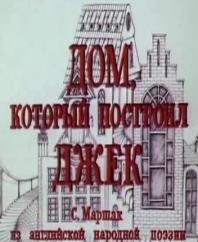 Дом, который построил Джек