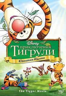 Приключения Тигрули