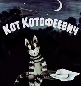 Кот Котофеевич