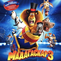 Мадагаскар 3