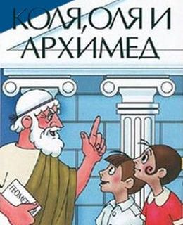 Коля, Оля и Архимед
