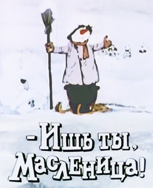 Ишь ты, Масленица!