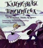Капризная принцесса
