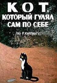 Кот, который гулял сам по себе