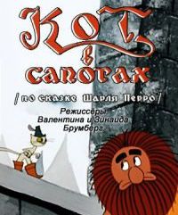 Кот в сапогах
