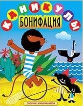Каникулы Бонифация