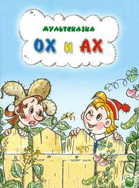 Ох и Ах
