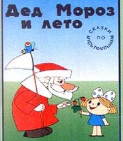 Дед Мороз и лето
