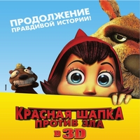 Красная Шапка против зла