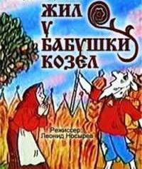 Жил у бабушки козел