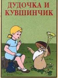 Дудочка и кувшинчик