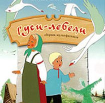 Гуси-лебеди