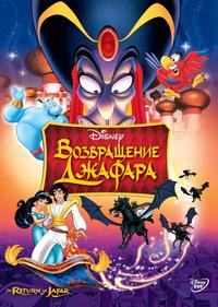 Аладдин 2: Возвращение Джафара смотреть онлайн