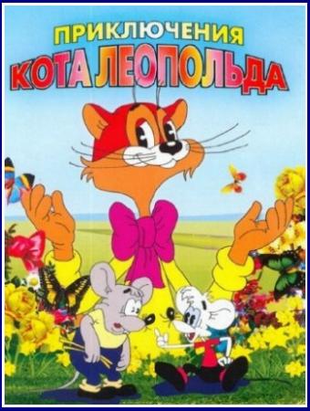 Приключения кота Леопольда смотреть онлайн