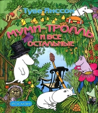 Муми-тролли Муми-тролли смотреть онлайн
