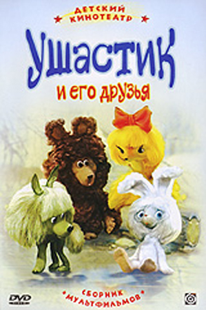 Ушастики его друзья (5 серий)