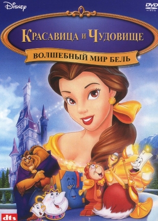 Красавица и Чудовище 3: волшебный мир Бель смотреть онлайн