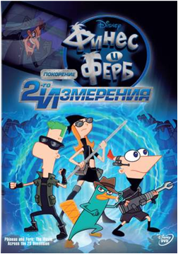 Финес и Ферб: Покорение второго измерения смотреть онлайн