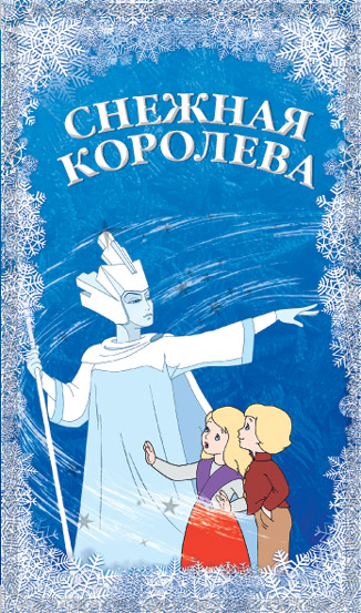 Снежная королева смотреть онлайн