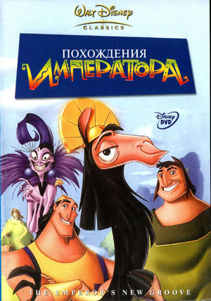 Похождения императора Похождения императора смотреть онлайн