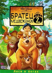 Братец Медвежонок 2: Лоси в бегах