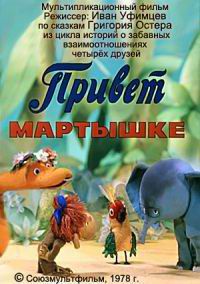 38 попугаев: Привет мартышке