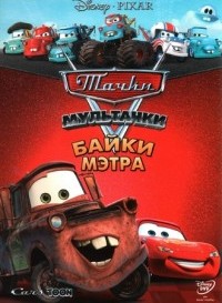 Мультачки: Байки Мэтра смотреть онлайн