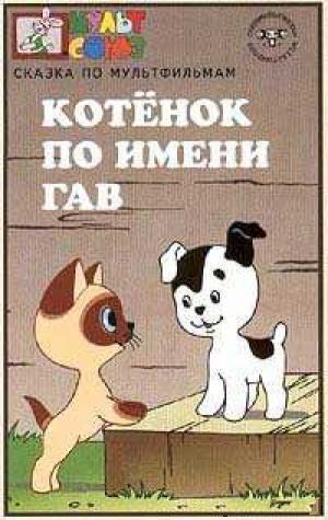 Котенок по имени Гав (5 серий) смотреть онлайн