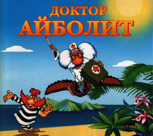 Доктор Айболит (7 серий)