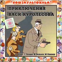 Приключения Васи Куролесова смотреть онлайн