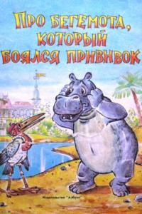 Про бегемота, который боялся прививок