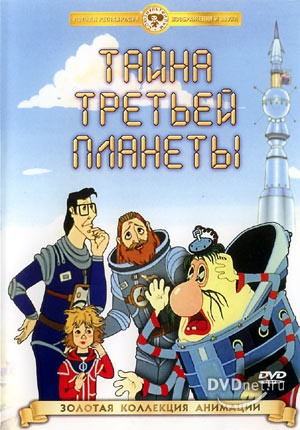 Тайна Третьей планеты Тайна Третьей планеты смотреть онлайн
