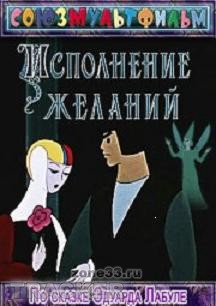 Исполнение желаний Исполнение желаний смотреть онлайн