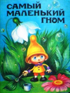 Самый маленький гном (4 серии)