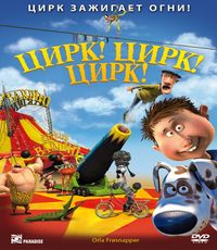 Цирк! Цирк! Цирк!