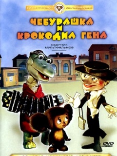 Крокодил Гена и Чебурашка (4 серии)