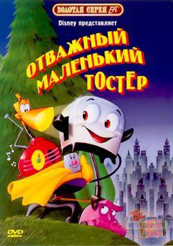 Отважный маленький тостер