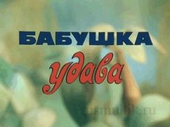 38 попугаев: Бабушка Удава