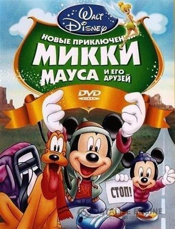 Новые приключения Микки Мауса и его друзей смотреть онлайн