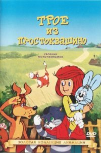 Простоквашино (3 серии) смотреть онлайн