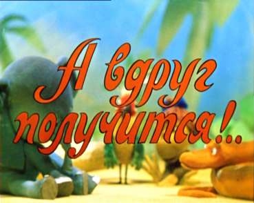 38 попугаев: А вдруг получится!