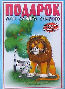 Подарок для самого слабого