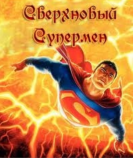 Сверхновый Супермен