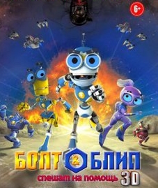 Болт и Блип спешат на помощь