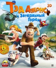 Тэд Джонс и Затерянный город