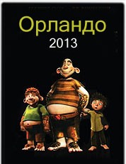 Орландо
