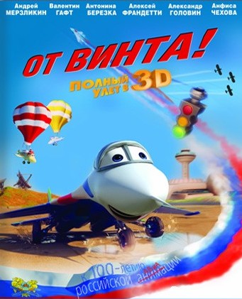От винта!
