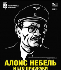 Алоис Небель и его призраки