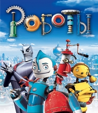 Роботы