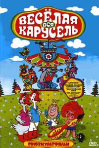 Веселая карусель (Все выпуски)